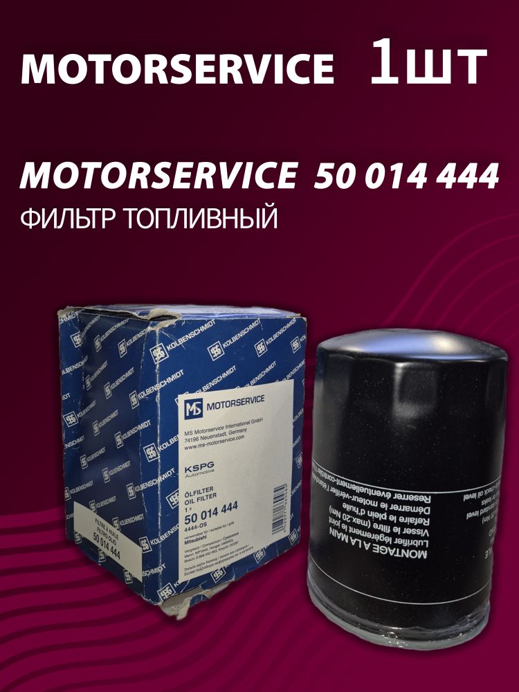 Фильтр топливный Kolbenschmidt (Motorservice) 50014444