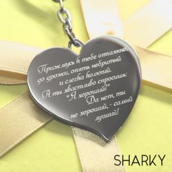 Брелок Сердце с гравировкой для любимого