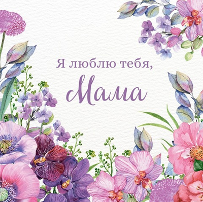 Открытка для мамы № 1