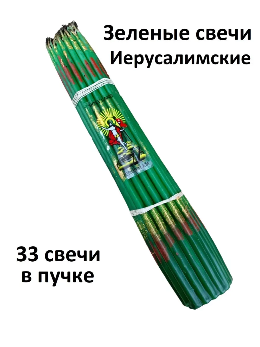 Иерусалимские свечи зеленые 24см 33шт