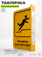 Табличка "Высокий порог" флажковая на стену, двусторонняя с крепежом, 19 х 25 см, для офиса, кафе, ресторана, серия COSMO, Айдентика Технолоджи