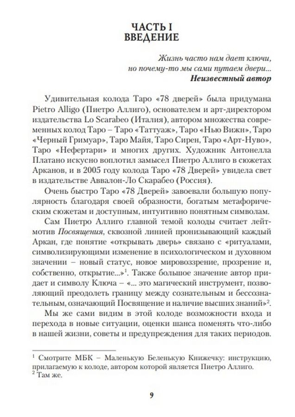 Таро 78 дверей. Приглашение в прошлое и будущее