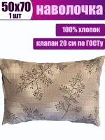 Наволочка 50x70 хлопок / наволочка 50 70 СОНиЯ