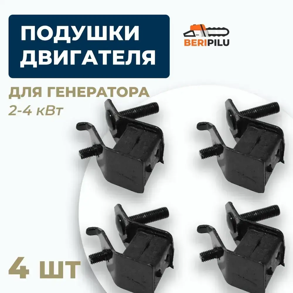 4шт. Подушки двигателя амортизационные для генератора 2-4 кВт. ( виброизоляторы)