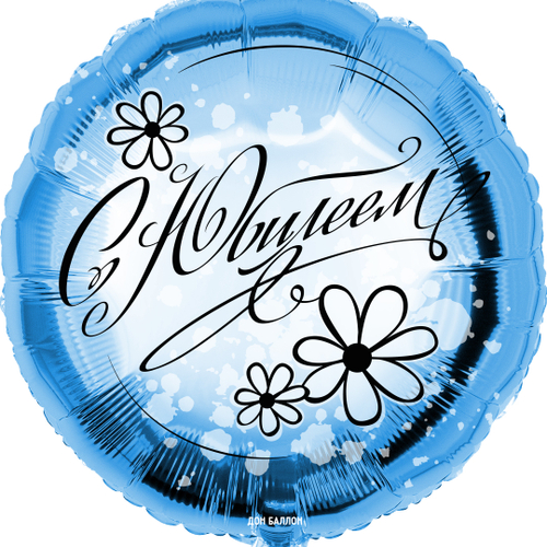 Шар круг 46 см С Юбилеем (ромашки)