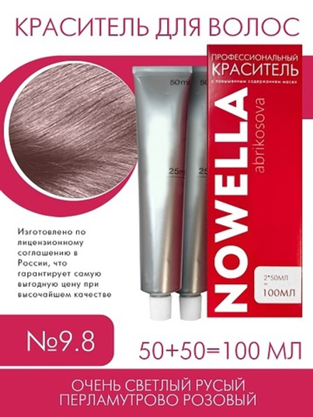 NOWELLA Краска для волос, №9.8 Очень светлый русый перламутрово розовый, 100мл