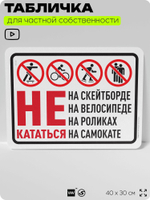 Табличка для частной территории "Не кататься на скейтборде, велосипеде, роликах и самокате", на дом, для участка и организаций, предупреждающая, 40х30 см, Silver Plane x Айдентика Технолоджи