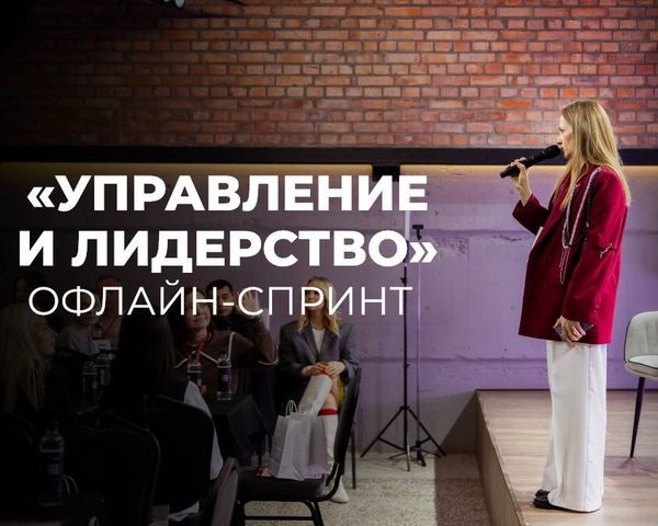 Офлайн-тренинг &quot;Управление и лидерство&quot;