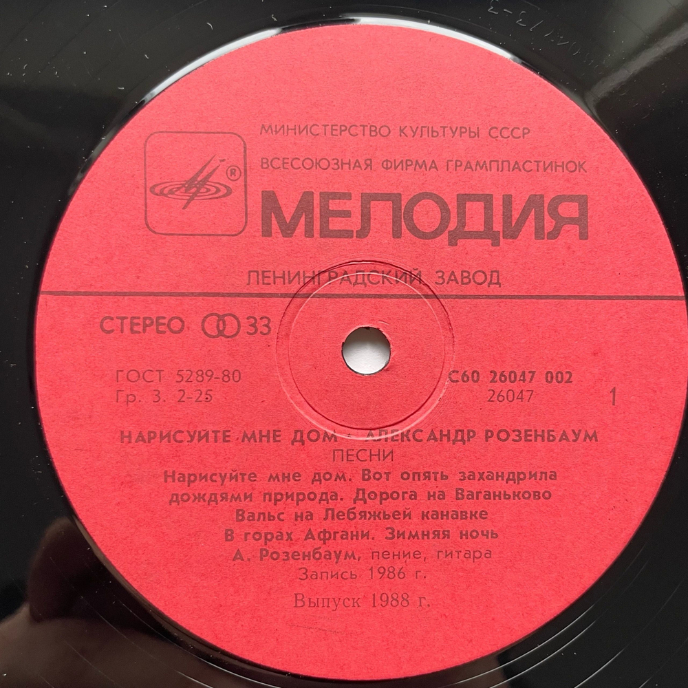 Винтажная виниловая пластинка LP Александр Розенбаум Нарисуйте Мне Дом... (СССР 1988)