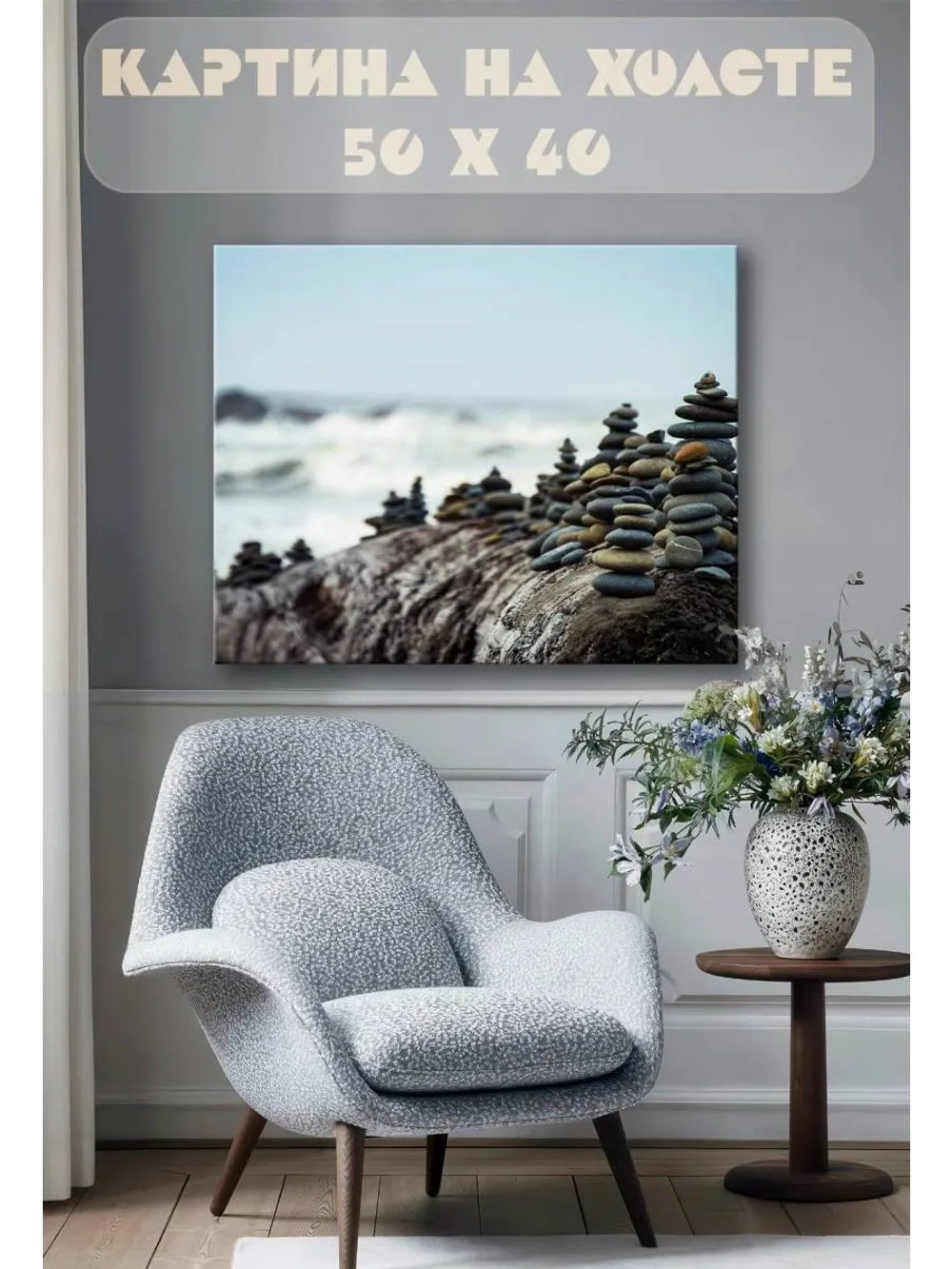 Картина на стену 40 X 50 Море камни