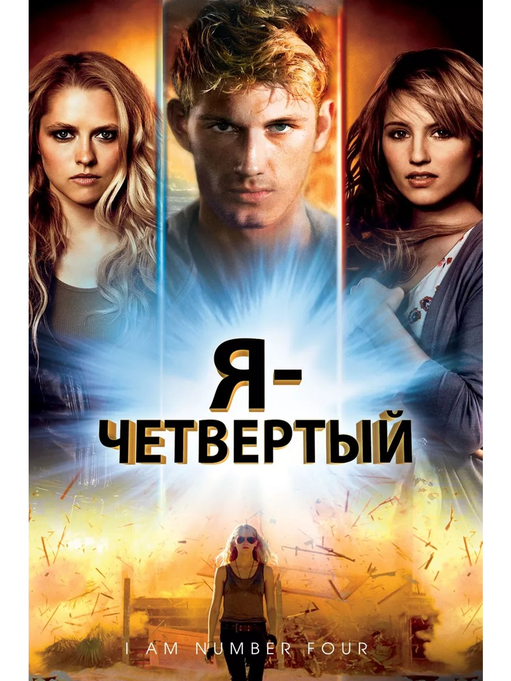 Я Четвертый (2011)( DVD-R)