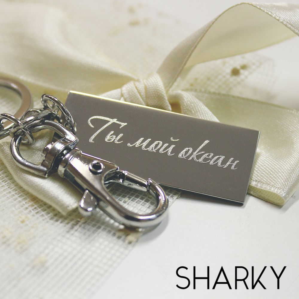 Брелок с гравировкой на заказ Ты мой океан