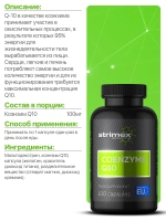 Антиоксидант Strimex Coenzyme Q10 100 капсул