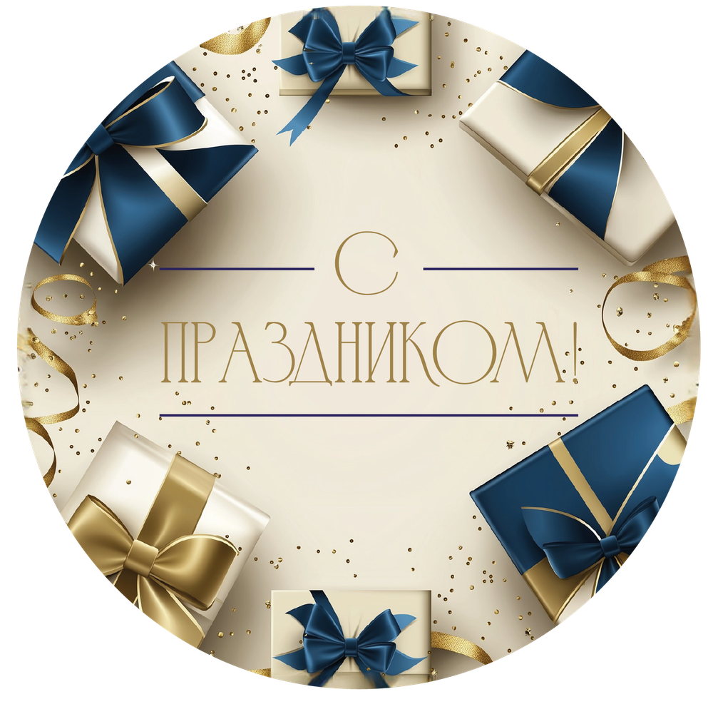 Наклейка круглая "С Праздником" d 50мм