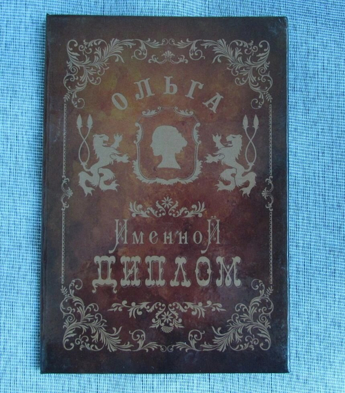 Именной диплом Ольга