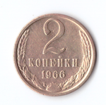 2 копейки 1966 VF-