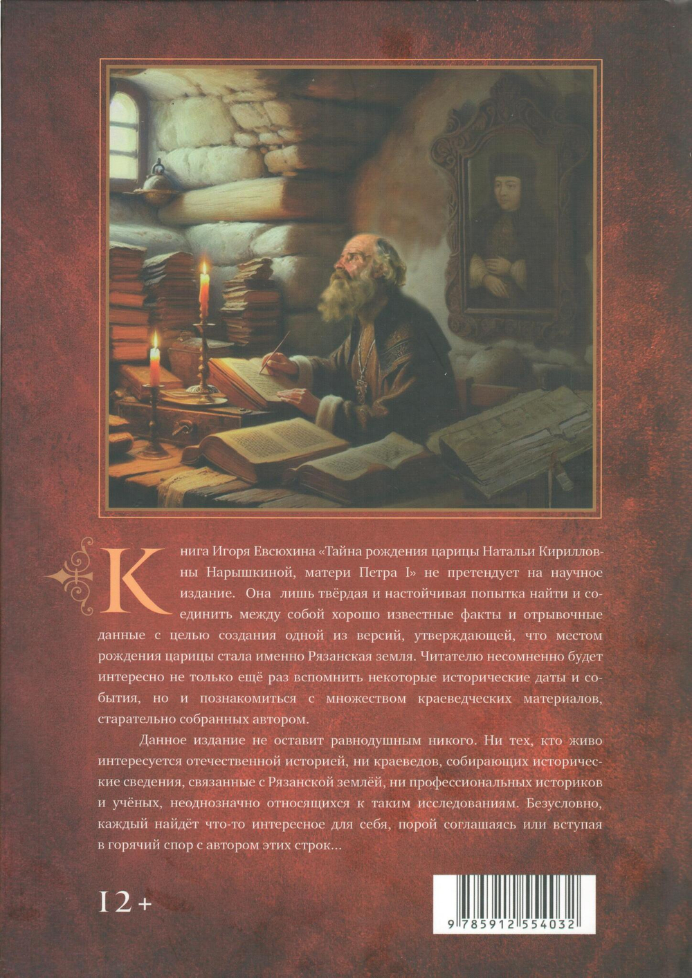 Тайна рождения царицы Натальи Кирилловны Нарышкиной, матери Петра I