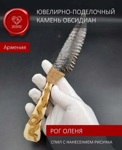 Режущий каменный клинок из обсидиана с рукоятью из спила рога оленя