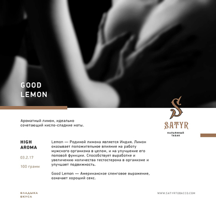 Satyr Good Lemon (Лимон) 25 гр.