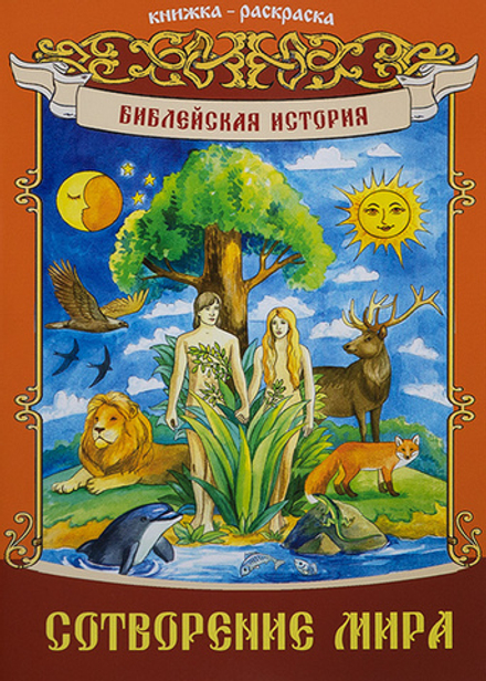 Сотворение мира. Библейская история: книжка - раскраска (ИП Линд А.) (Линд А. Л.)