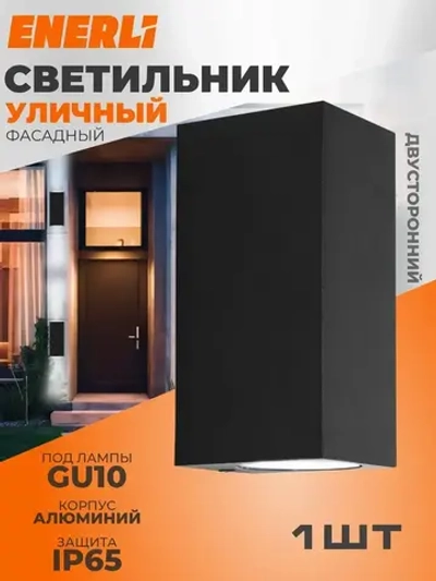 ENERLI Уличный светильник, GU10, количество ламп:2шт
