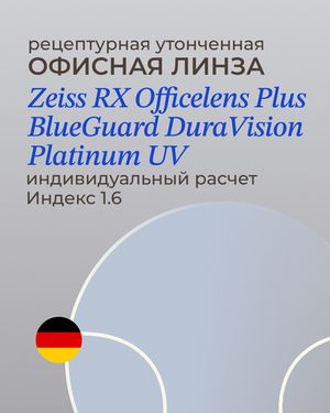 Офисная линза Zeiss RX Officelens Plus BG DV Plus Platinum UV 1.6