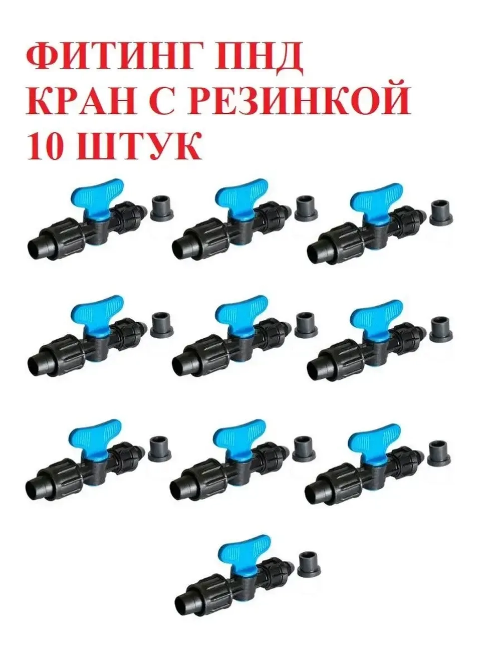 Фитинг ПНД кран с резинкой - 10 штук, 16 мм, капельный полив