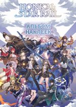 Альбом наклеек Honkai: Star Rail (белый)