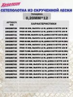 Сетеполотно скр.леска 0,20мм*5, ячея 90мм, высота 6,0м кукла