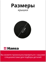 Крышка 8066164 Hansa
