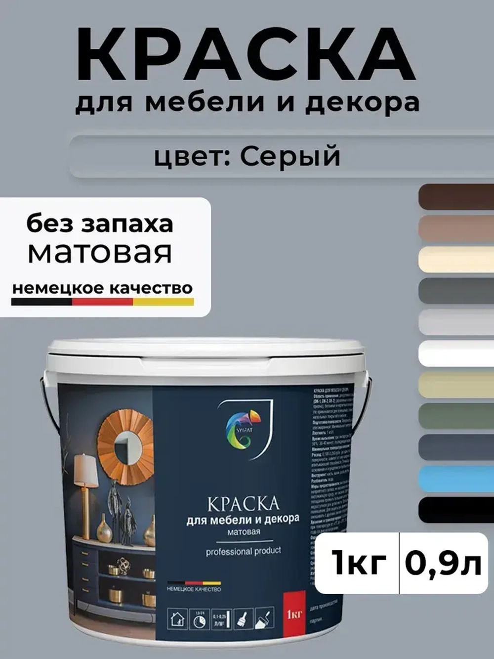 Краска SYIFAT М6 0,9л Цвет: Серый Для мебели и декора Акриловая Матовая Моющаяся Без запаха Быстросохнущая Стойкая Универсальная Для кухонных фасадов