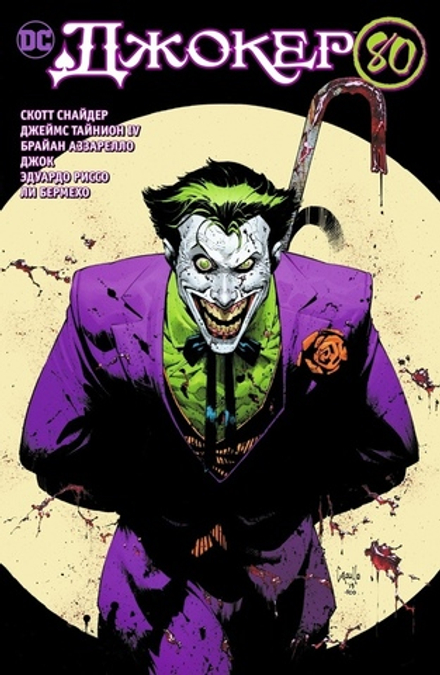 Комикс Джокер. 80 лет знаменитому злодею.