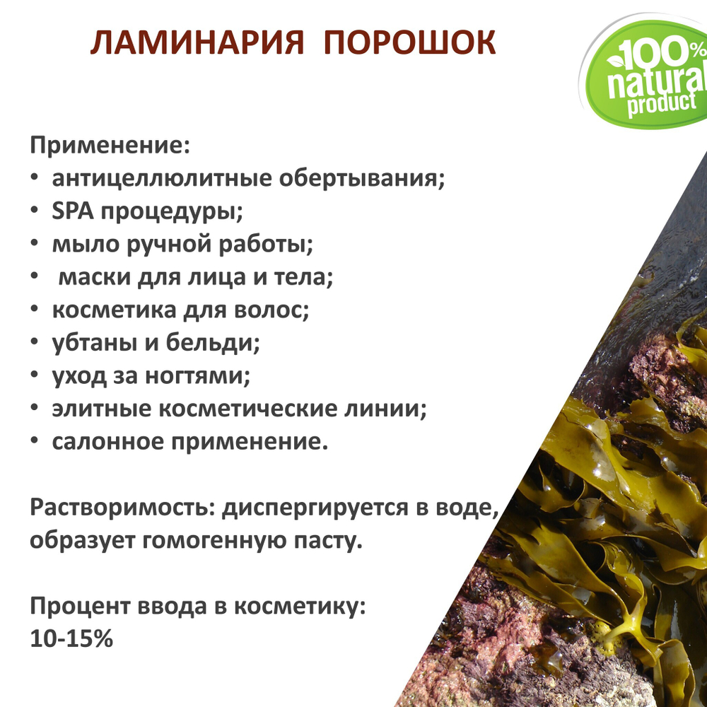 Ламинария, порошок / 250 гр