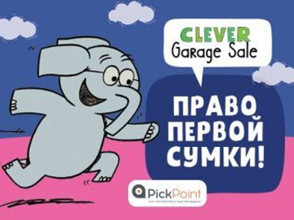 Clever Garage Sale: Право первой сумки!