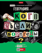 Тетрадь предметная 48л А5ф клетка География "Следствие ведут ученики" (Хатбер)