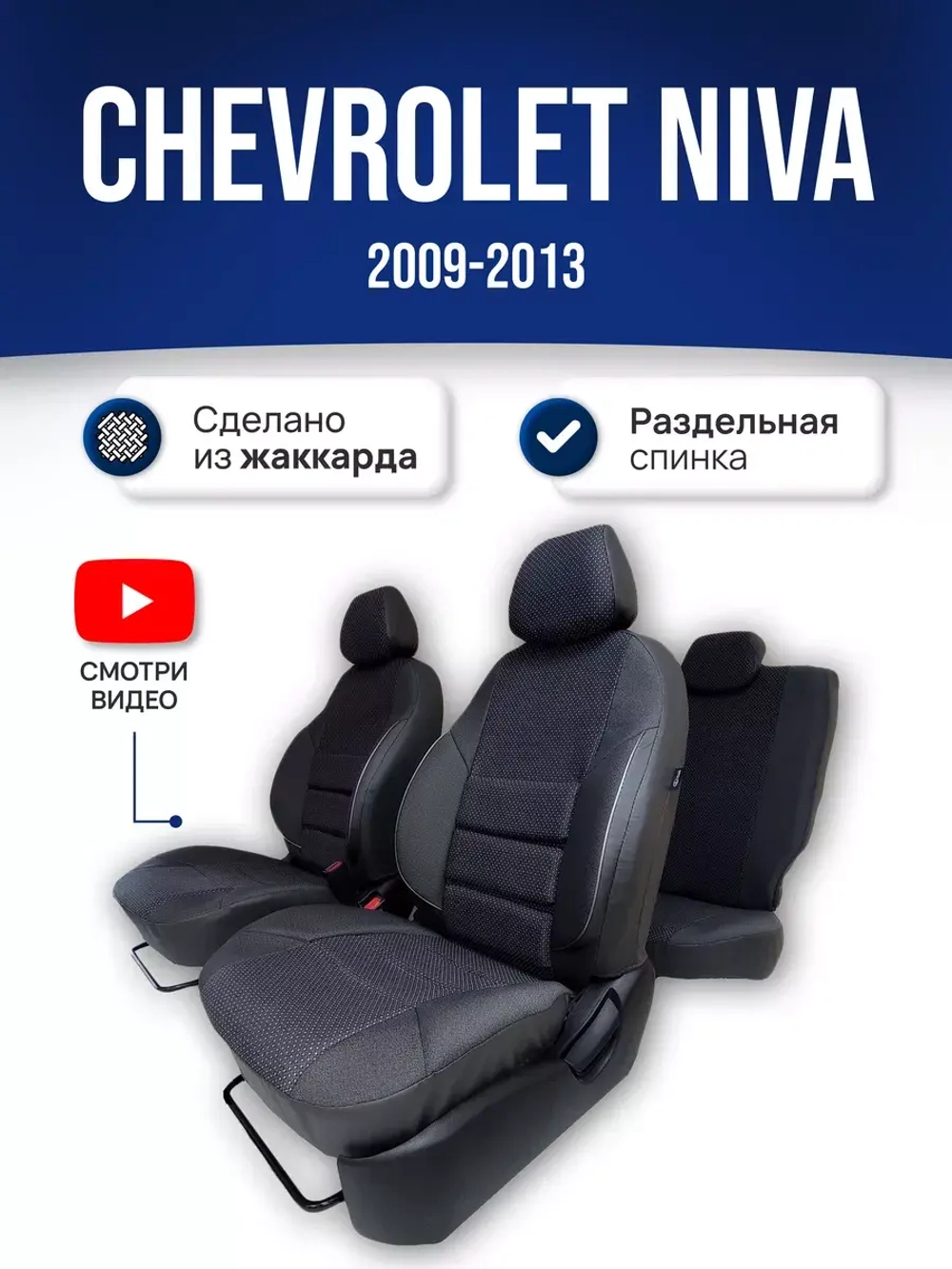 Чехлы Нива Шевроле (2009-2013)