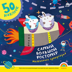 Самый большой ростомер маленького супергероя