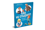 Как не стыдно?! Книга-игра по работе с эмоциями