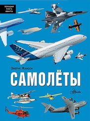 Самолёты