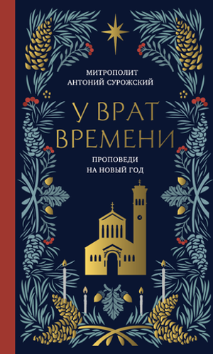 У врат времени