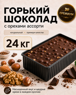 Горький шоколад с орехами ассорти в брикете