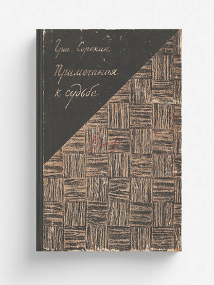 Примечания к судьбе | Сорокин Григорий Эммануилович