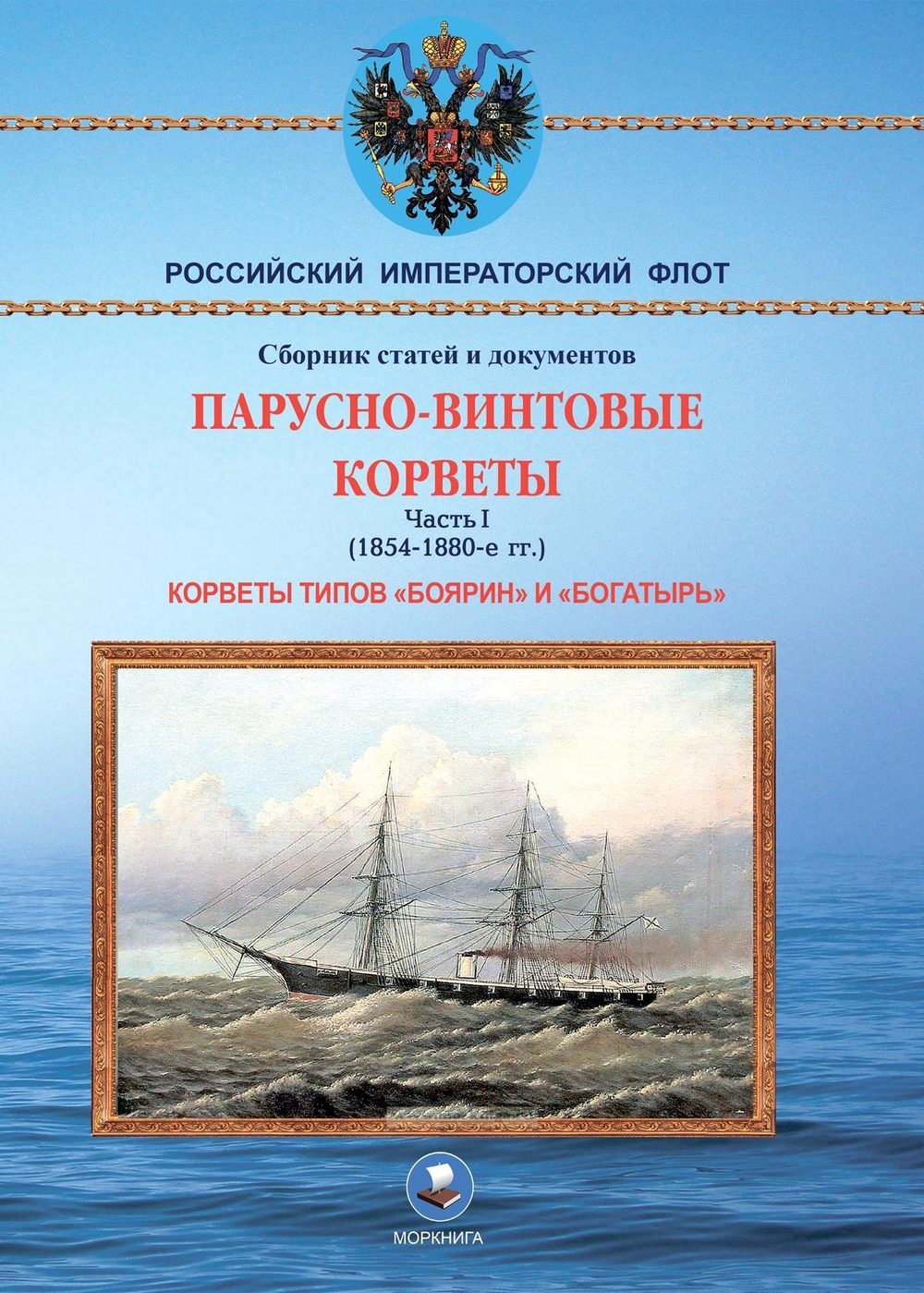 Парусно-винтовые корветы. Часть I (1854-1880-е гг.) Корветы типов «Боярин» и «Богатырь»