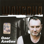 Олег Алябин / Золотая Коллекция Шансона (CD)