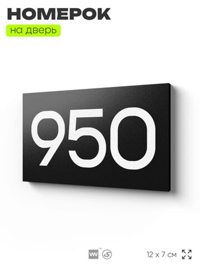Номер на дверь 950, табличка на дверь для офиса, квартиры, кабинета, аудитории, склада, черная 120х70 мм, Айдентика Технолоджи
