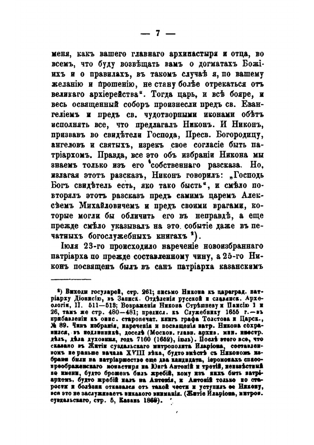 Патриарх Никон в деле исправления церковных книг и обрядов | Митрополит Макарий