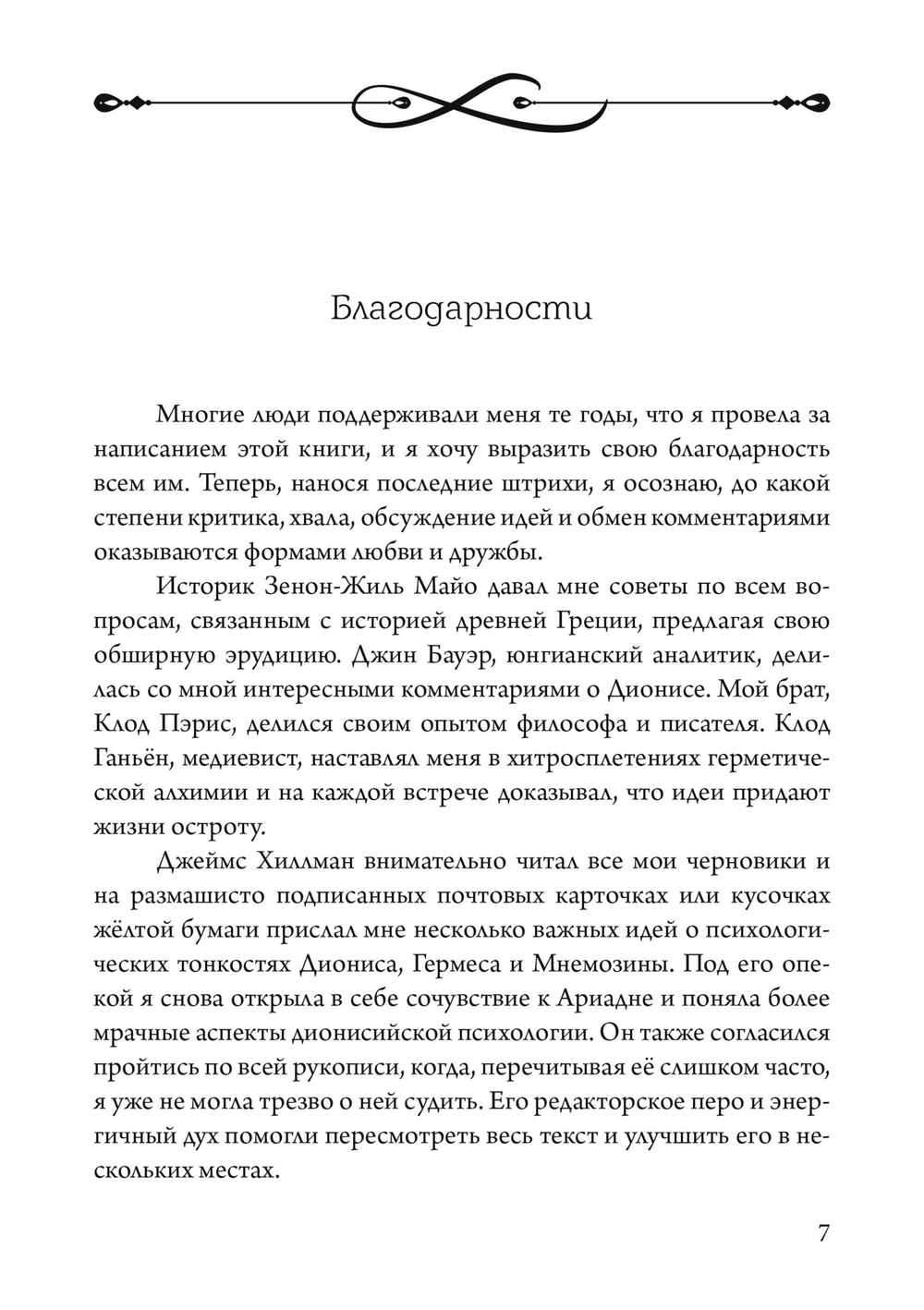 Боги в нашей психике. Дионис, Гермес и богиня  Памяти в повседневной жизни