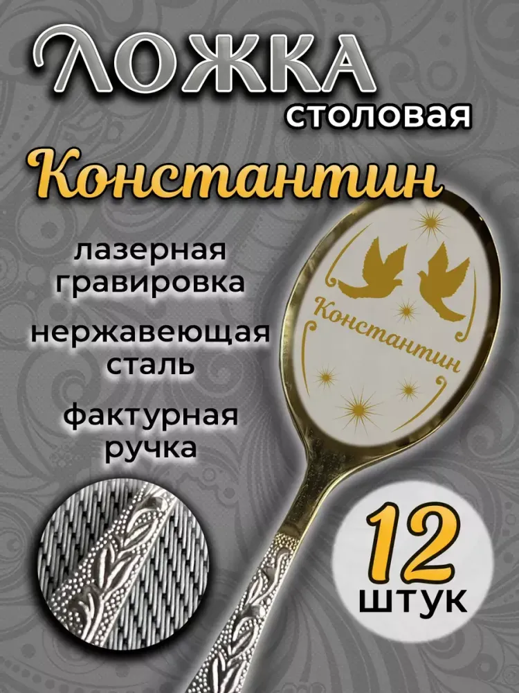 Ложка столовая Константин (набор)