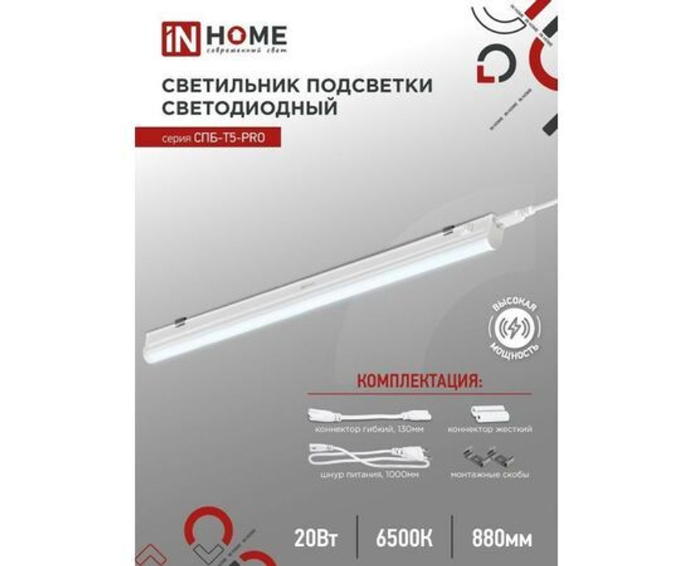 Светильник потолочный светодиодный IN HOME СПБ-Т5-PRO / 20Вт 230B 6500К 2000Лм 900мм