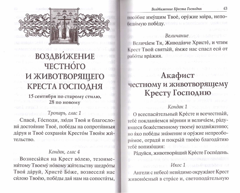 Акафисты в честь Святой Пасхи и двунадесятых праздников